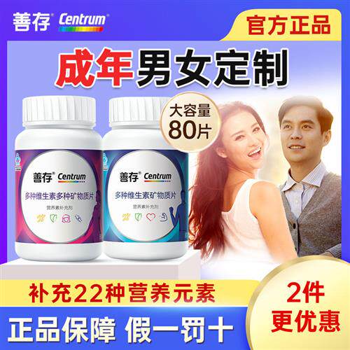 善存男性复合多种维生素成人B族男士小蓝瓶锌硒片搭女性官方正品