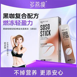 多燕瘦双柚活酵素黑咖啡soso棒水果益生菌果冻嗨吃益生元5条B