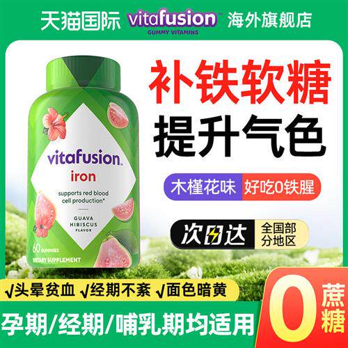 补铁补血贫血女性铁元素软糖孕妇哺乳期经期女性补气专用vf经营店