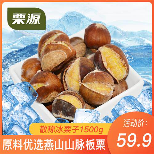 板栗1500g散装冰栗子开 口冰冻板栗带壳熟栗子板栗仁