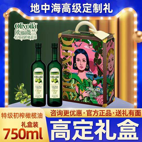 欧丽薇兰纯正橄榄油礼盒750ml*2瓶原油进口食用植物油礼盒
