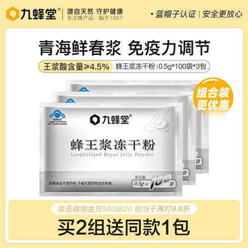九蜂堂蜂王浆冻干粉0.5g*100*3包青海皇浆免疫调节老山保健品蜂蜜