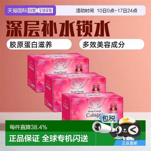 FANCL芳珂胶原蛋白口服液滋润补水锁水平衡水油健康