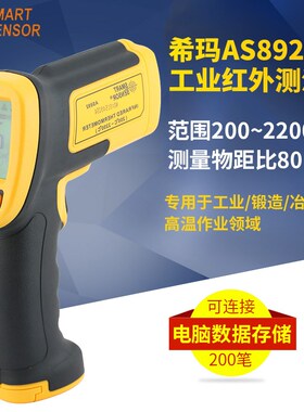 香港希玛AS892红外线测温仪工业用高精度测温枪非接触红外测温