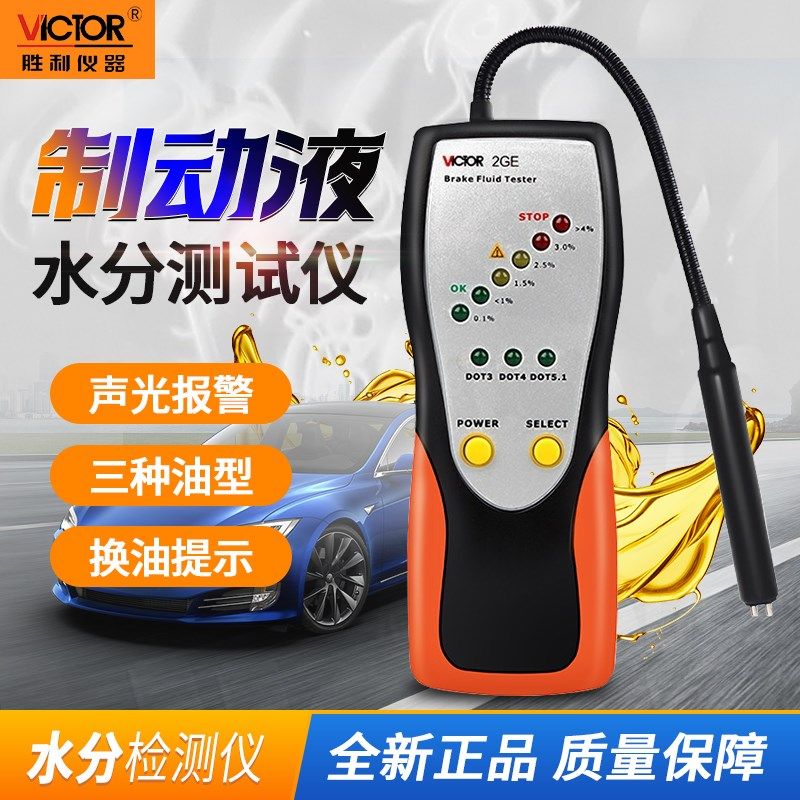 胜利刹车油检测仪器VC2GE含水率测试仪制动液汽车数显更换油工具