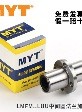 MYT美亚特中间圆法兰直线轴承LMFM 6 8 10 12 13 16 20 25 30 LUU