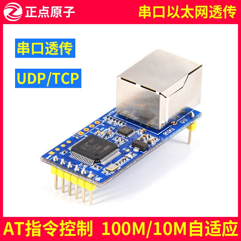 串口转以太网 透传模块 正点原子 ATK-UART2ETH串口服务器/客户端