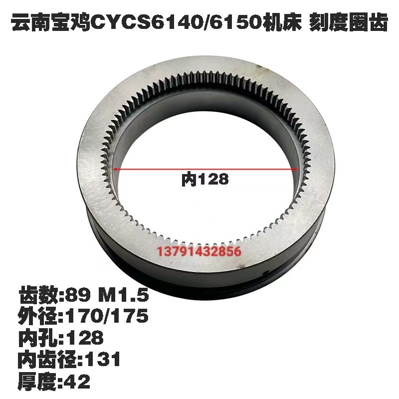 云南CY6140/6150宝鸡CS6140刻度圈齿内齿Z89 内孔128厚度42刻度盘