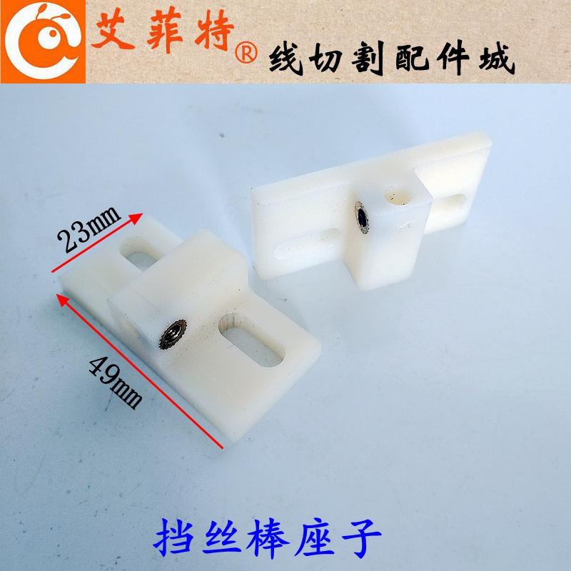 线切割配件 陶瓷挡丝棒座子  钨钢挡丝棒座 挡钼丝圆棒座子坐子