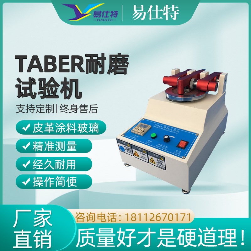 TABER橡胶耐磨试验机漆膜磨耗仪皮革地板涂料纸玻璃表面摩擦测试
