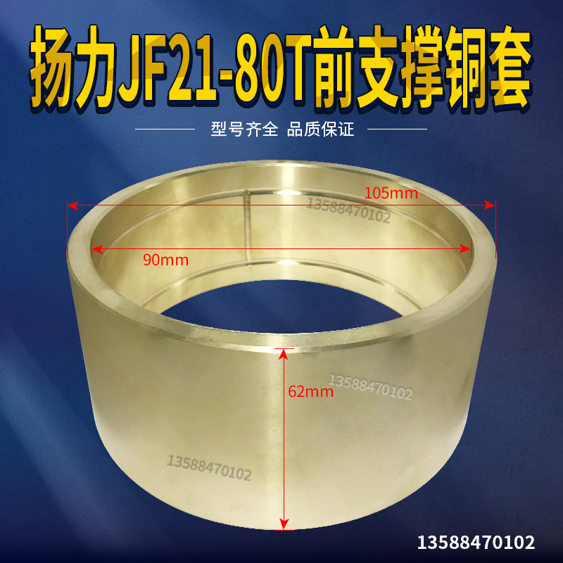 冲床配件 扬力JF21/JH21-80T前支撑铜套 145*130*80铜套铜瓦