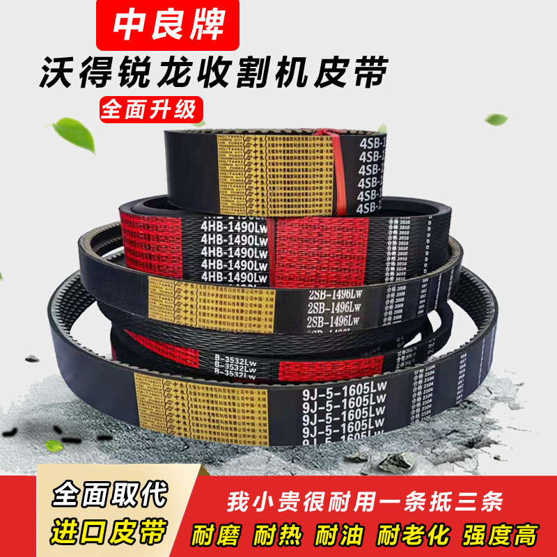 沃得皓龙收割机皮带中良三角带小麦全车行走主离合粉碎卸粮拔禾轮