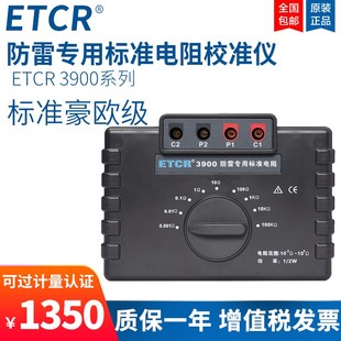 ETCR3900防雷专用标准电阻毫欧级电阻校准仪工业级标准电阻