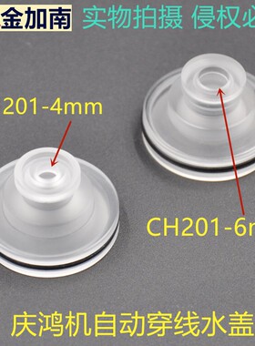 线切割配件慢走丝水盖庆鸿机自动穿线水盖喷水头水嘴CH201-4/6