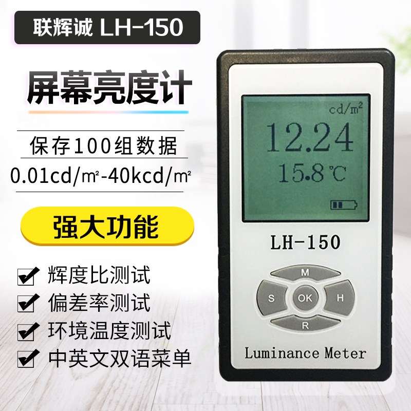LH-150 彩色屏幕亮度计LED液晶显示屏电视机辉度计荧光屏测试仪