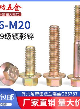 SZ 10.9级镀彩锌外六角带齿法兰面螺丝钉高强度螺栓M6M8M10M14M20