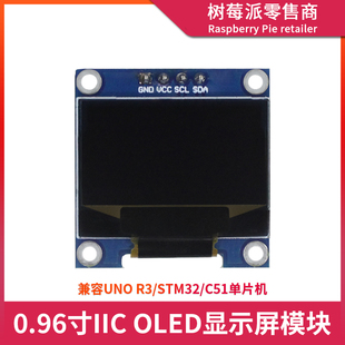 0.96寸OLED显示屏模块 STM32 C51单片机I2C接口串口液晶屏 UNO