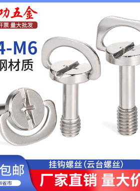 手拧挂钩螺丝快装板螺丝手柄铁环螺丝云台螺丝带环锁紧螺丝M4M6