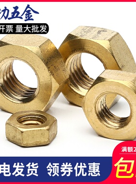 M6M8M10 黄铜螺母铜螺帽铜六角螺母黄铜螺丝帽黄铜螺母铜螺母 6折