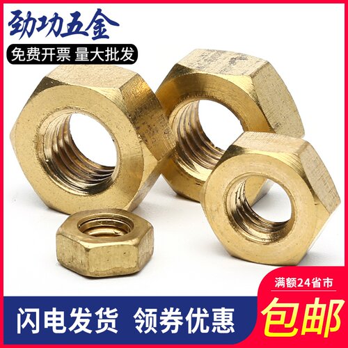 M6M8M10 黄铜螺母铜螺帽铜六角螺母黄铜螺丝帽黄铜螺母铜螺母 6折