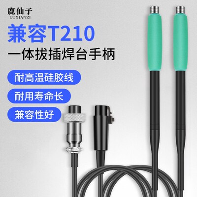 鹿仙子T210烙铁手柄一体式拔插发热芯适用于JBC速工爱风维修焊台