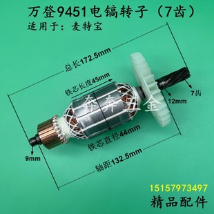 万登9451电镐转子7齿麦特宝朗信3451电镐冲击钻转子电机精品配件