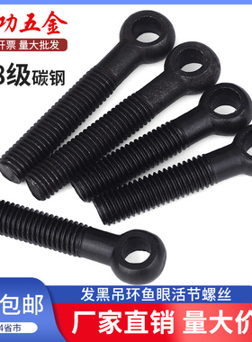 4.8级活节螺丝吊环活接螺栓带孔鱼眼活结羊眼gb879 m6m8m10m12m16