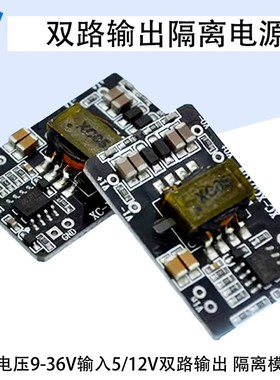 DC-DC隔离升降压电源模块宽电压输入双路5V/12V输出低波纹XC5015