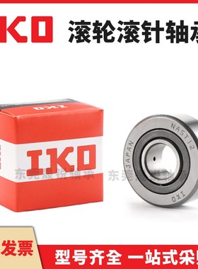 IKO进口轴承NAST5 6 8 10 12 15 17 20 25 30 35 40 50STO RSTO R