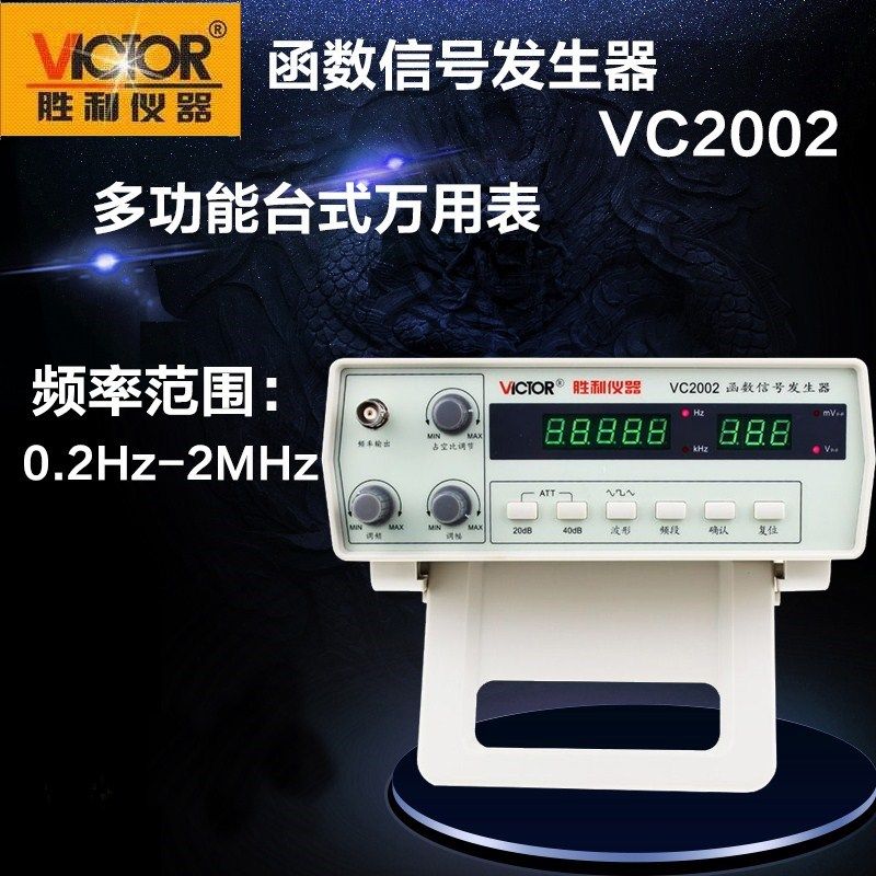 胜利仪器 函数信号发生器VC2002 自动量程台式 0.2Hz~2MHz