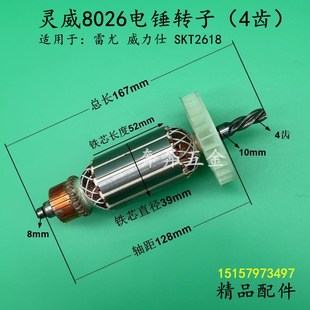 配灵威8026电锤转子雷尤26电锤4齿海能SKT2618威力仕4齿电机配件