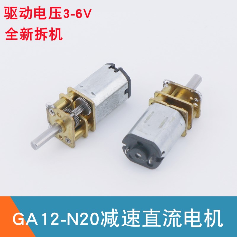 GA12- N20减速直流电机 智能小车 3V微型齿轮减速马达 6V减速电机
