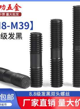8.8级双头螺丝双头牙螺栓连接杆螺杆螺柱丝杆m8m10m12m16