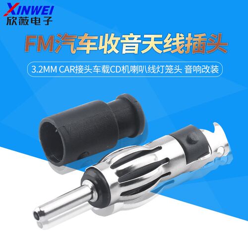 FM汽车收音天线插头3.2mm CAR接头车载CD机喇叭线灯笼头 音响改装