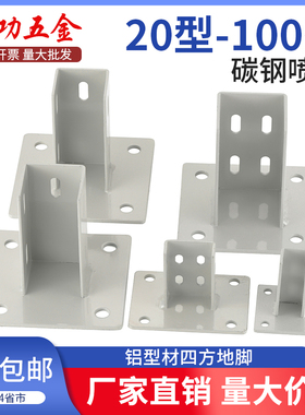 铝型材固定座地脚座四方地脚固定座铝形材配件连接件支撑固定配件