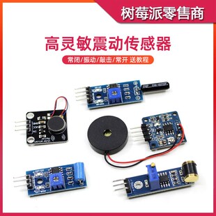 SW1801P常闭型振动压电传感器 STM32单片机 420震动传感器模块