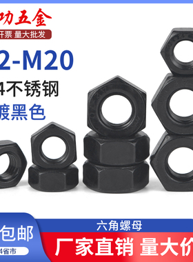 SZ黑色304不锈钢六角螺母螺帽螺丝帽M2M2.5M3M3.5-M20