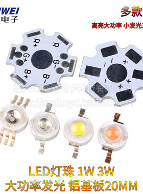 高亮大功率1W3W5W小发光二极管LED灯珠铝基板20MM 暖白红蓝绿光色