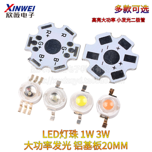 高亮大功率1W3W5W小发光二极管LED灯珠铝基板20MM 暖白红蓝绿光色