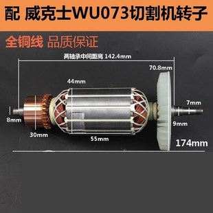 适配威克士WU073切割机转子 wu073云石机切割机转子电机纯铜配件