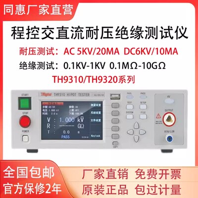 同惠TH9310/A/TH9320/TH9201程控耐压绝缘测试仪高压机TH9302/B/C