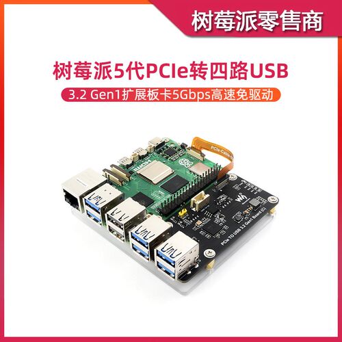 树莓派5 PCIE转四路USB 3.2转接板 USB HUB分线器扩展板即插即用
