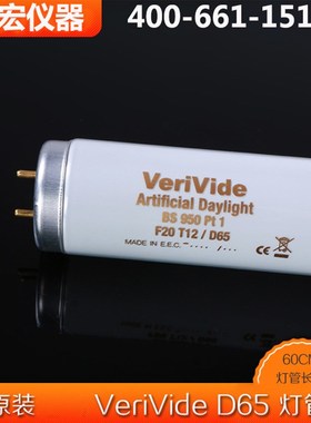 英国Verivide D65灯管F20T12/D65标准光源对色灯箱灯管系列