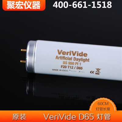英国Verivide D65灯管F20T12/D65标准光源对色灯箱灯管系列