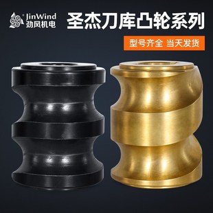 圣杰刀库全系附配件圣杰刀库凸轮塑胶铜伺服凸轮加工中心原厂开模