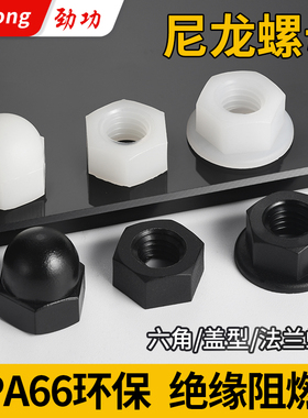塑料螺母尼龙六角螺帽螺母保护帽尼龙盖帽尼龙法兰螺母螺丝帽大全