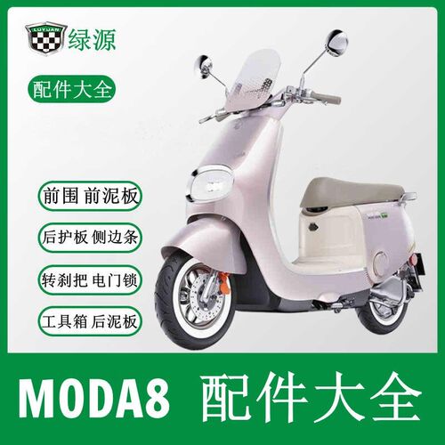 绿源MODA8遥控报警器后货架前泥板电门锁仪表转把方向柱外壳配件