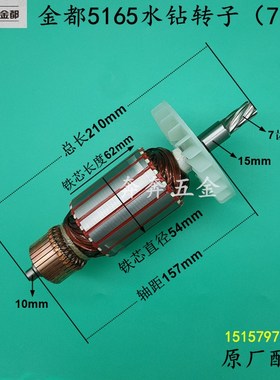 金都5165水钻转子油款水钻机钻孔机转子电机5166转子 7齿原厂配件