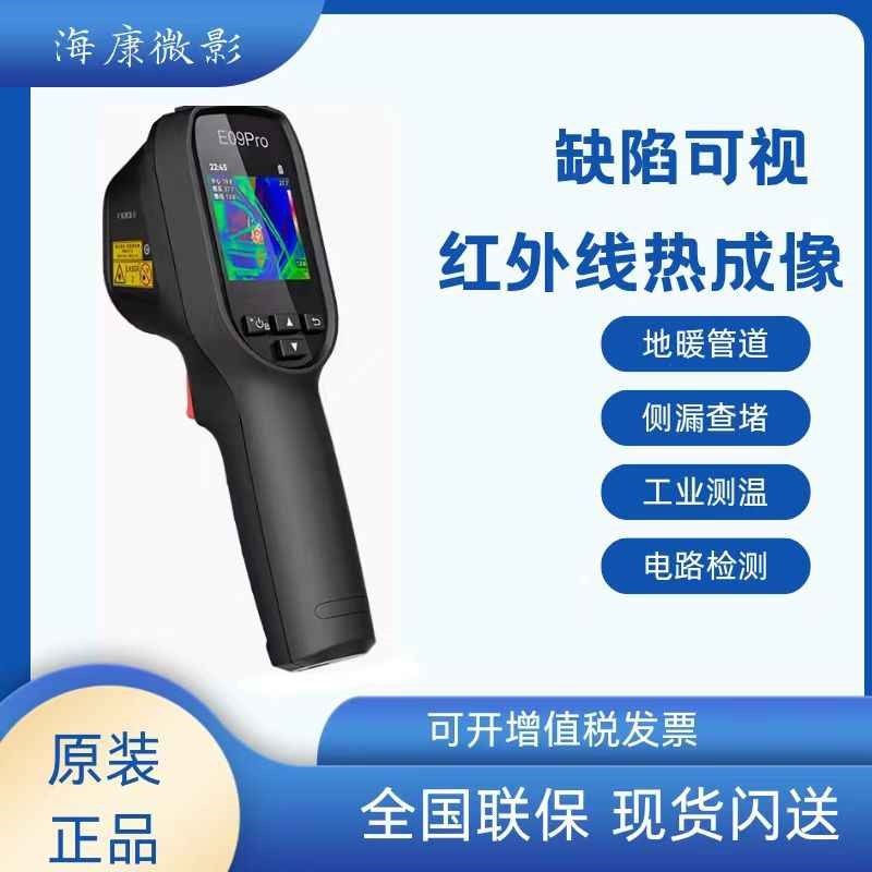 海康威视E09高清工业维修管道测漏水P20MAX红外线热成像测温仪