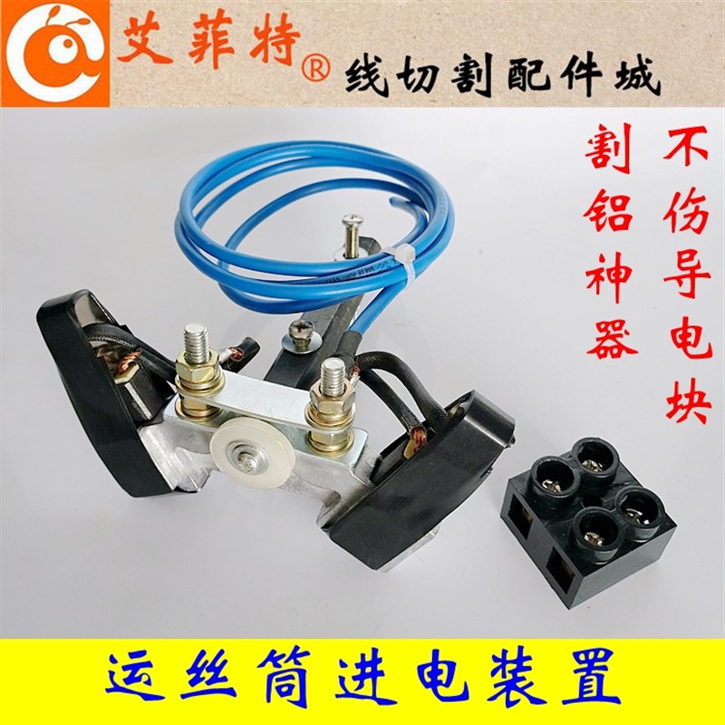 线切割配件 割铝装置 割铝导电块碳刷 割铝神器不伤导电块